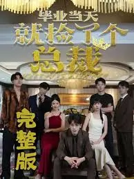 《毕业当天就捡了个总裁》：灰姑娘的华丽逆袭，职场小白的爱情奇遇记！