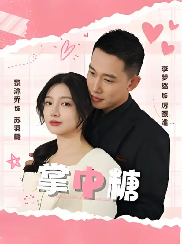 《掌中糖》深度解析：一颗糖，一段救赎，一场关于爱与希望的旅程