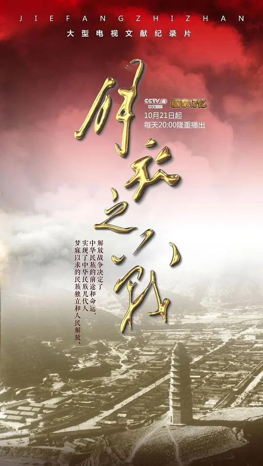 《解放之战》影评：史诗般的战争场面，震撼人心的爱国情怀！