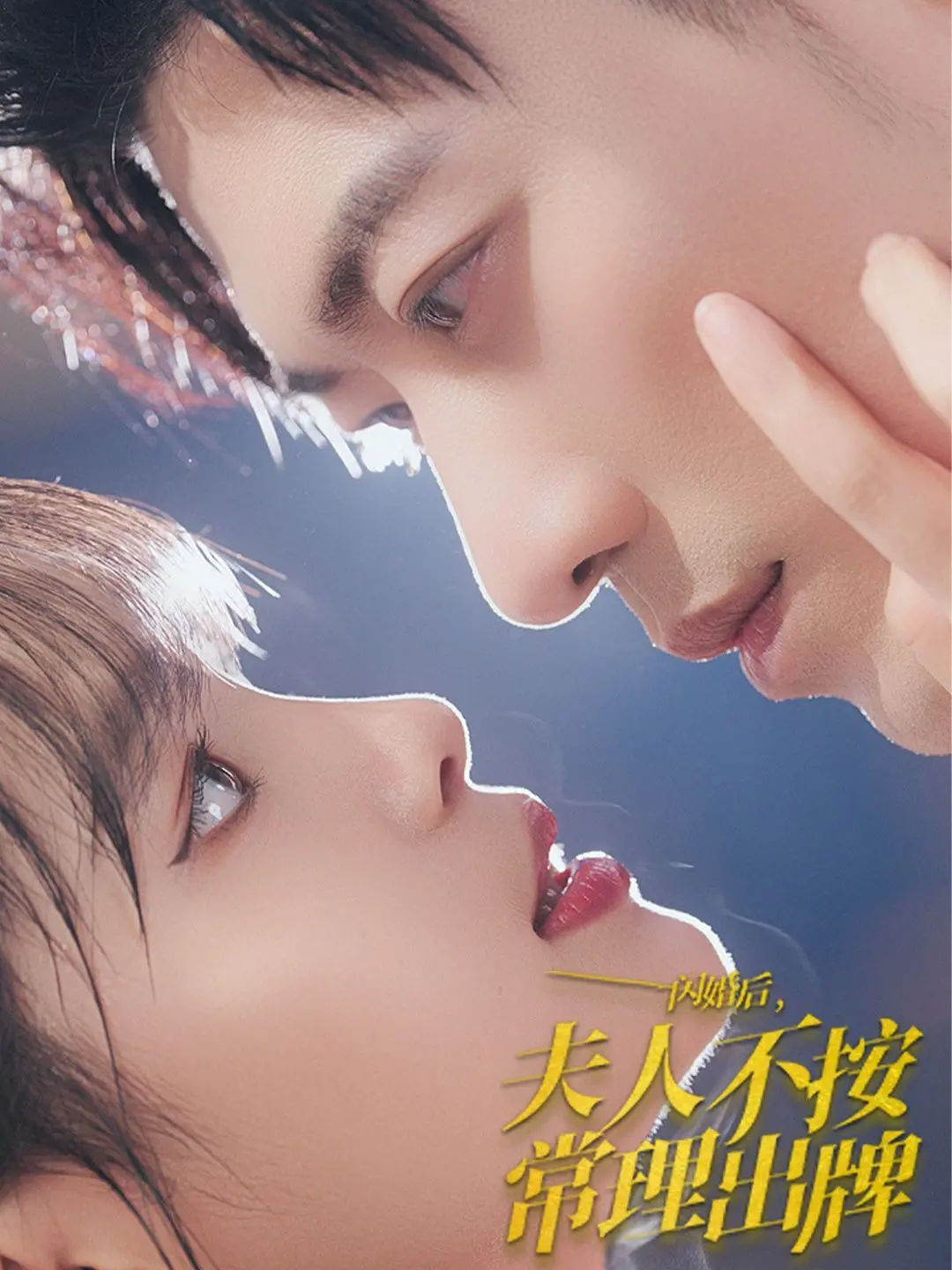 《闪婚后夫人不按常理出牌》：霸总娇妻甜蜜互撩，反套路剧情笑到头掉！