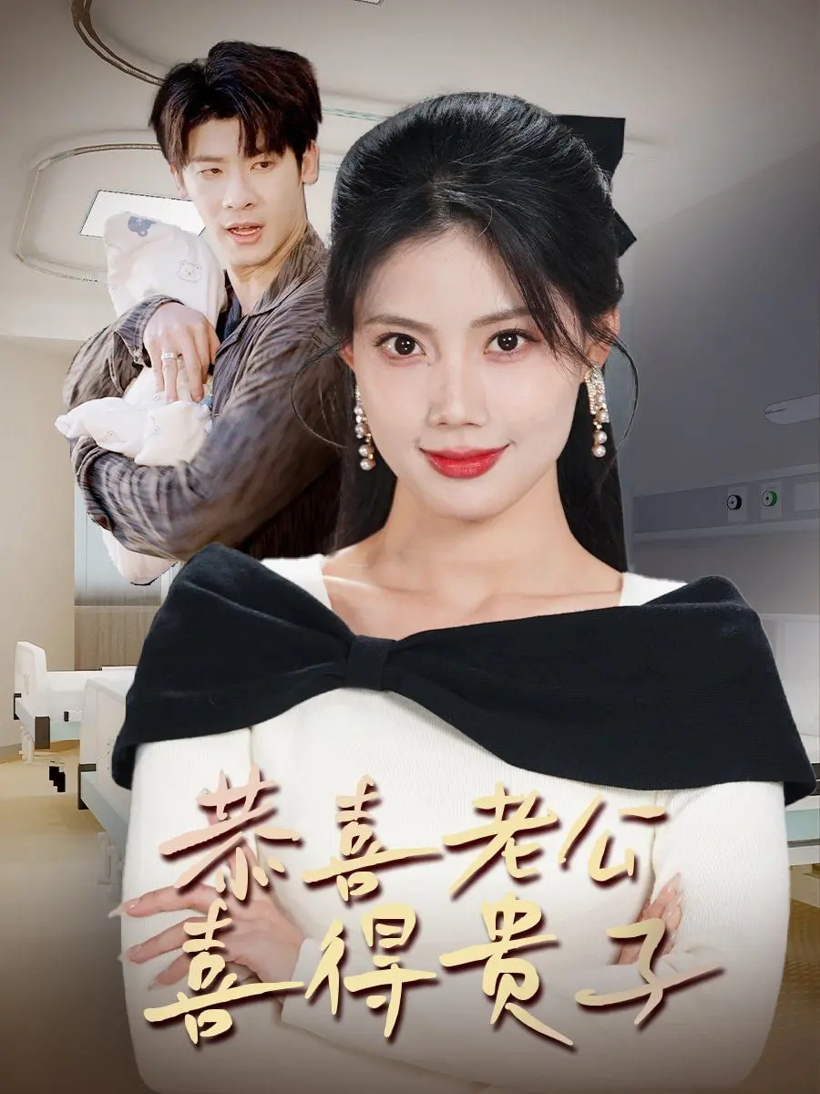《恭喜老公喜得贵子》：生生不息的家庭喜剧，看围城中的深藏不露！