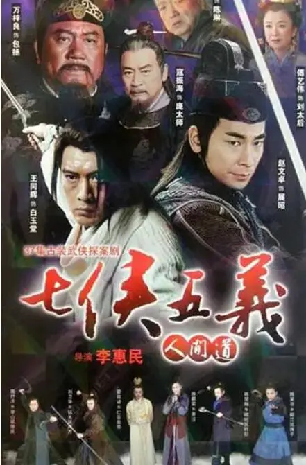 《七侠五义人间道》：重塑经典武侠，看江湖侠义如何在现代社会中传承与新生！