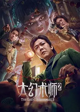 《大幻术师2》：国风奇幻再升级，热血沸腾的视听盛宴，解密背后隐藏的真相！