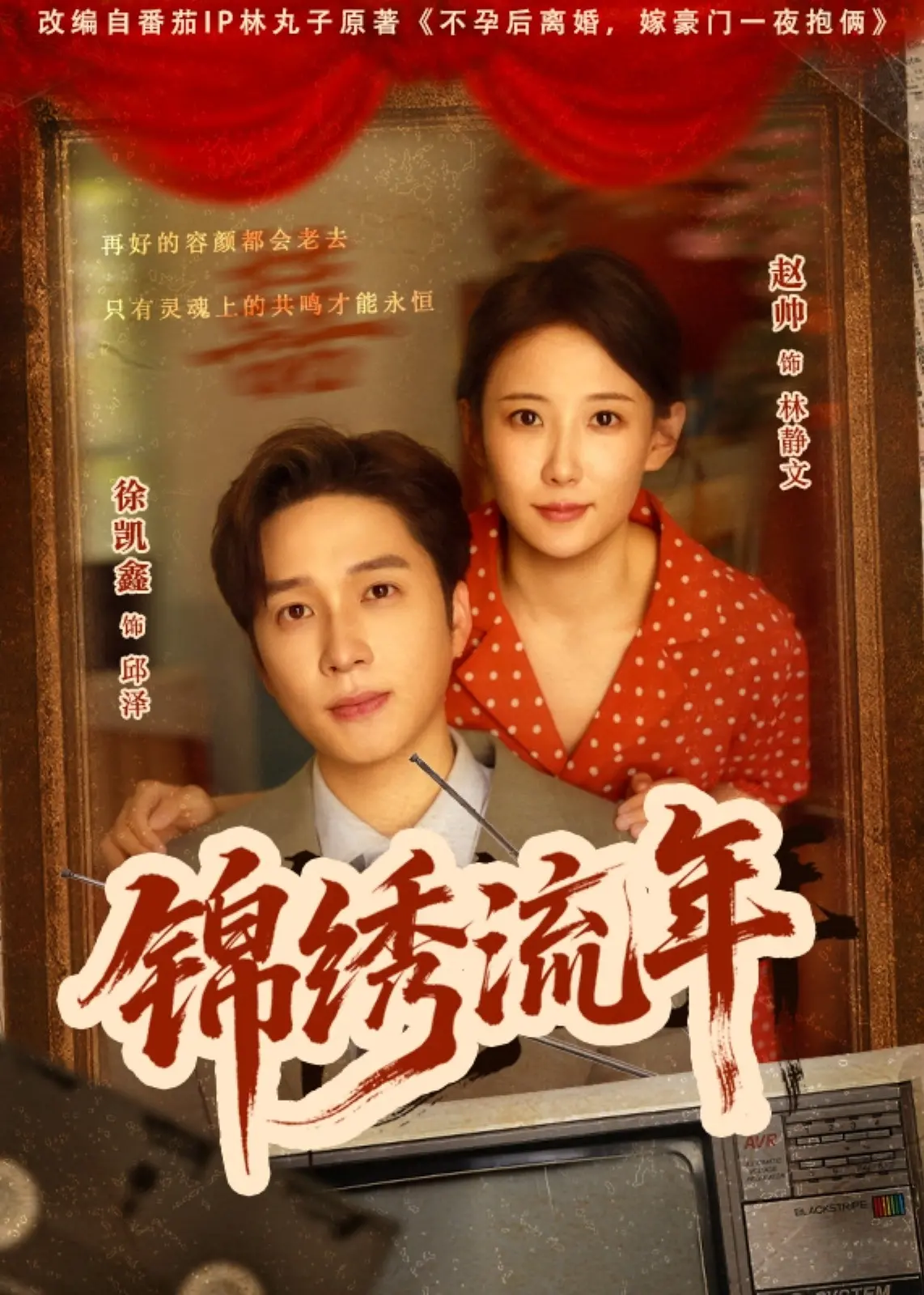 《锦绣流年》：重温那年夏天的悸动，一场关于青春与成长的唯美诗篇！