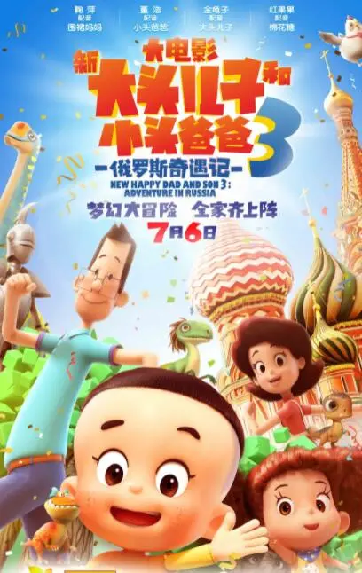 《新大头儿子3》爆笑俄罗斯之旅：亲情、冒险与文化碰撞，暑期档必看！