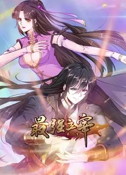 《最强主宰动态漫画》：废柴逆袭之路，燃爆你的少年英雄梦！