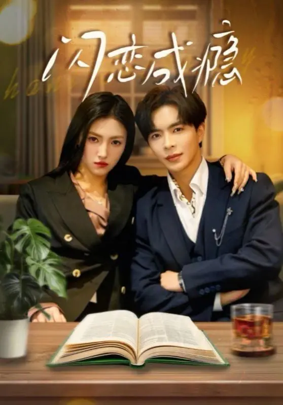 《闪恋成瘾》：一场心跳加速的爱情冒险，当速食爱情遇上真挚真心！