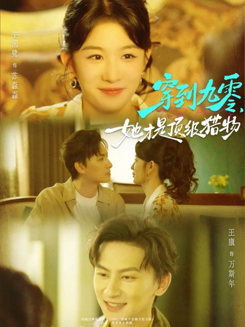 《穿到九零，她才是顶级猎物》：逆袭年代，看现代女性如何玩转九零，成为最飒女大佬！