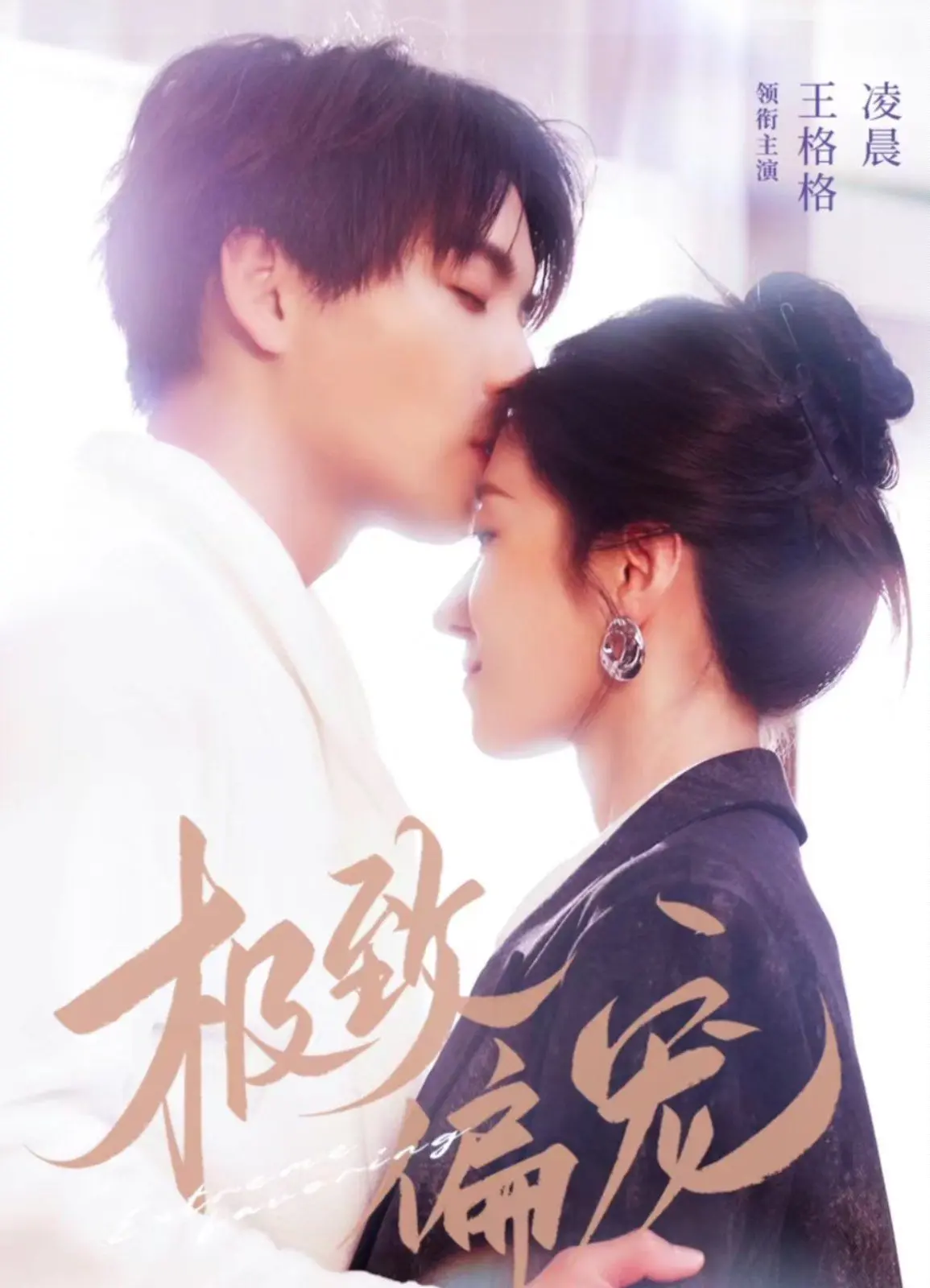 《极致偏宠》：甜宠剧天花板？看腹黑总裁如何花式追妻！高糖预警！