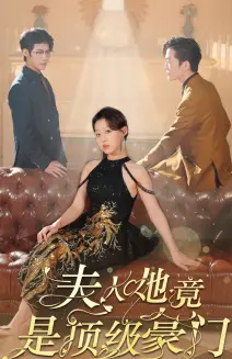 《夫人她竟是顶级豪门》：揭秘豪门背后的爱恨情仇，年度反转爽剧来袭！