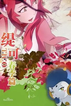 《缇可春季篇》：一场笑到头掉的春日冒险，治愈你的所有不开心！