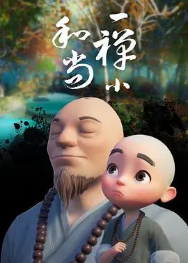 《一禅小和尚》：治愈心灵的国漫之光，一禅带你参透人生真谛！