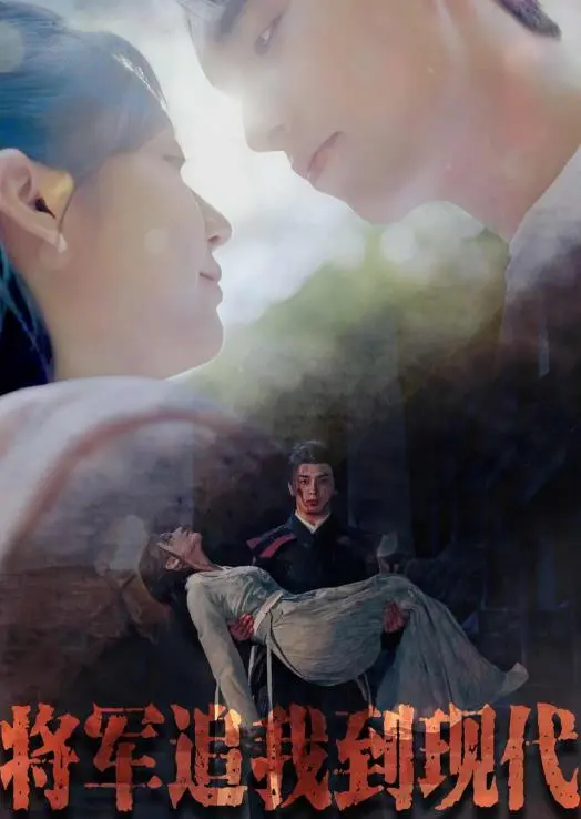 当霸道将军穿越到现代：《将军追我到现代》爆笑来袭！| outletmoto.cn