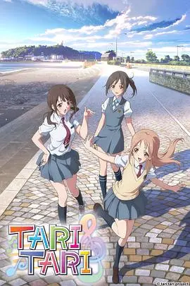 《TARI TARI》：青春合唱，奏响梦想的旋律！治愈系动画温暖来袭