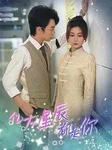 《亿万星辰都是你》：虐恋情深，看男女主如何在命运的捉弄下，谱写一段刻骨铭心的爱情故事！