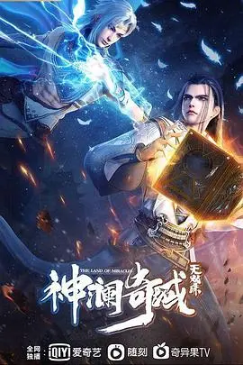 《神澜奇域无双珠》：热血少年觉醒，奇幻冒险燃爆！国漫崛起新标杆？