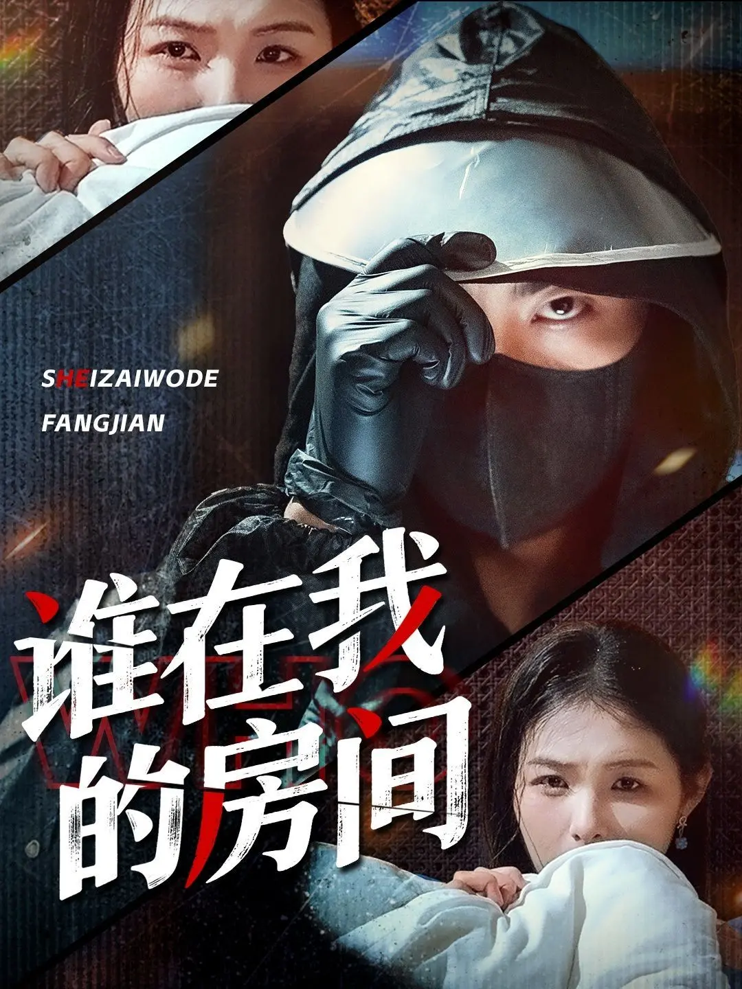 《谁在我的房间》：悬疑惊悚还是心理迷宫？真相等你来揭秘！