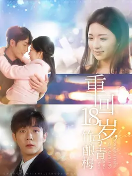 《重回18岁竹马酿青梅》：甜蜜青春重置！高糖竹马CP的治愈系恋爱