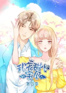 《私宠甜心宝贝 第四季》：甜蜜升级，心动不止！剧情、演员、看点全解析