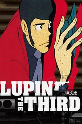 《鲁邦三世TV系列2》：经典再续，怪盗绅士的华丽冒险永不停歇！