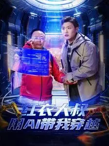 《红衣大叔用AI带我穿越》：爆笑时空之旅，AI技术与怀旧情怀的碰撞！