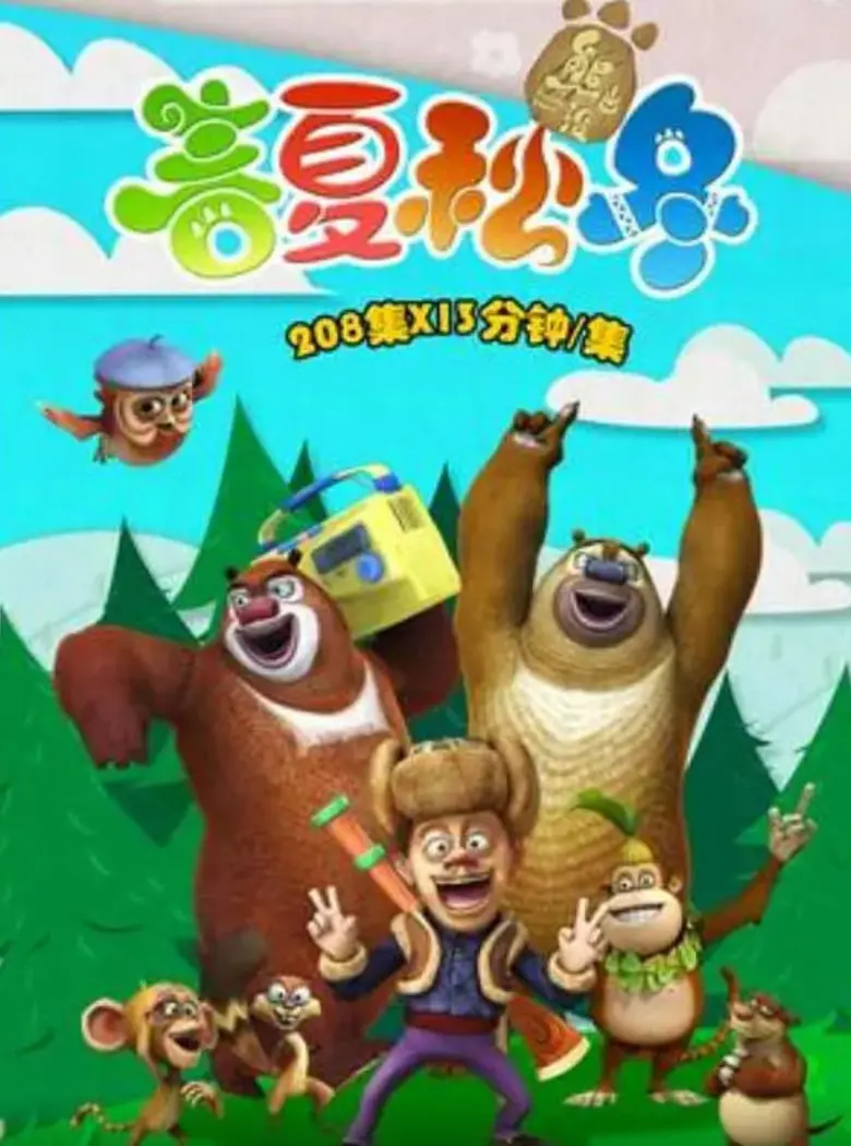 《熊出没之春夏秋冬》：光头强守护森林四季变迁，自然和谐治愈心灵