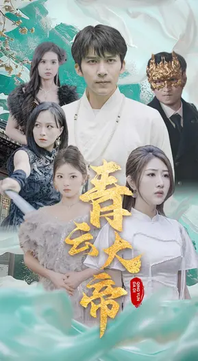 《青云大帝》：修仙也要接地气！看小人物逆袭，爆笑演绎另类仙侠传奇！