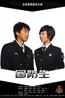 《国防生》：热血青春，铸就钢铁长城，看新一代军人的成长与蜕变！