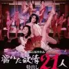 《濡湿的情欲：出色的21人》：挑战道德底线？还是探索人性深渊？大尺度争议之作！