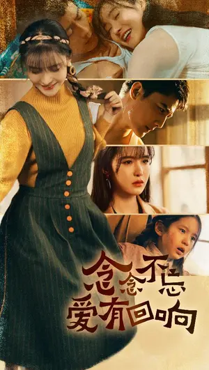 《念念不忘爱有回响》：时空交错的爱情挽歌，重拾遗失的美好与遗憾