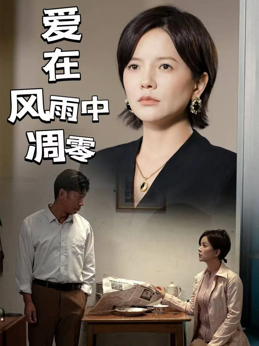 《爱在风雨中凋零》：虐心绝恋背后的生命哲思，风雨飘摇中的爱情挽歌