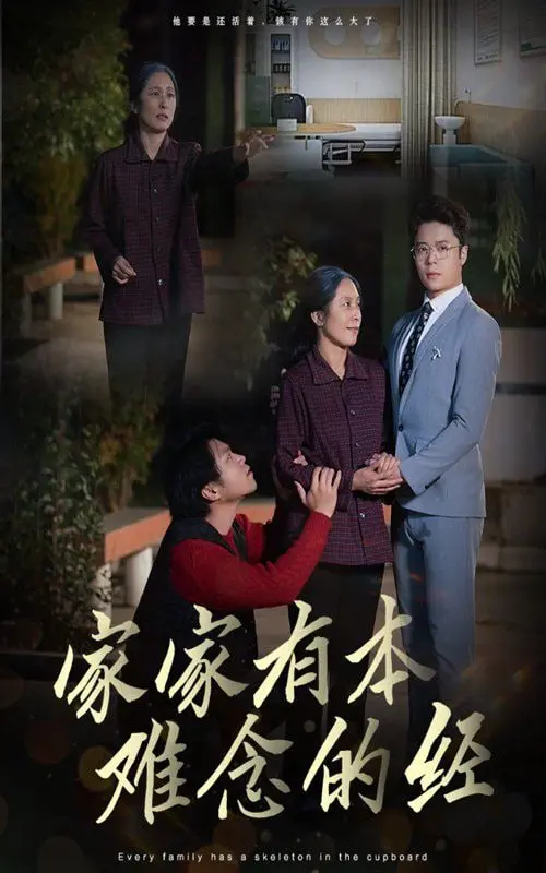 《家家有本难念的经》：烟火气里的中国式家庭，爱与冲突的真实写照