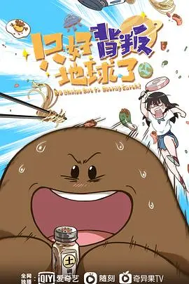 《只好背叛地球了》：外星人入侵地球？一场轻松搞笑的文化碰撞喜剧！爆笑剧情，治愈你的emo！