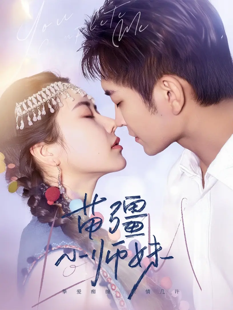 《苗疆小师妹》：蛊术、爱情与江湖恩怨，看软萌少女如何逆袭！