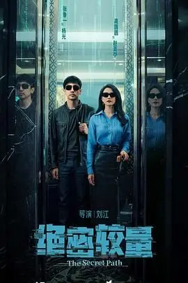 《绝密较量》影评：一场惊心动魄的谍战游戏，谁是最终赢家？