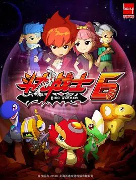 斗龙战士 第六季：燃爆升级！开启全新冒险，守护正义与和平！