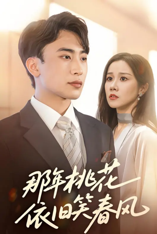 《那年桃花依旧笑春风》：乱世情殇，一曲荡气回肠的爱情悲歌！