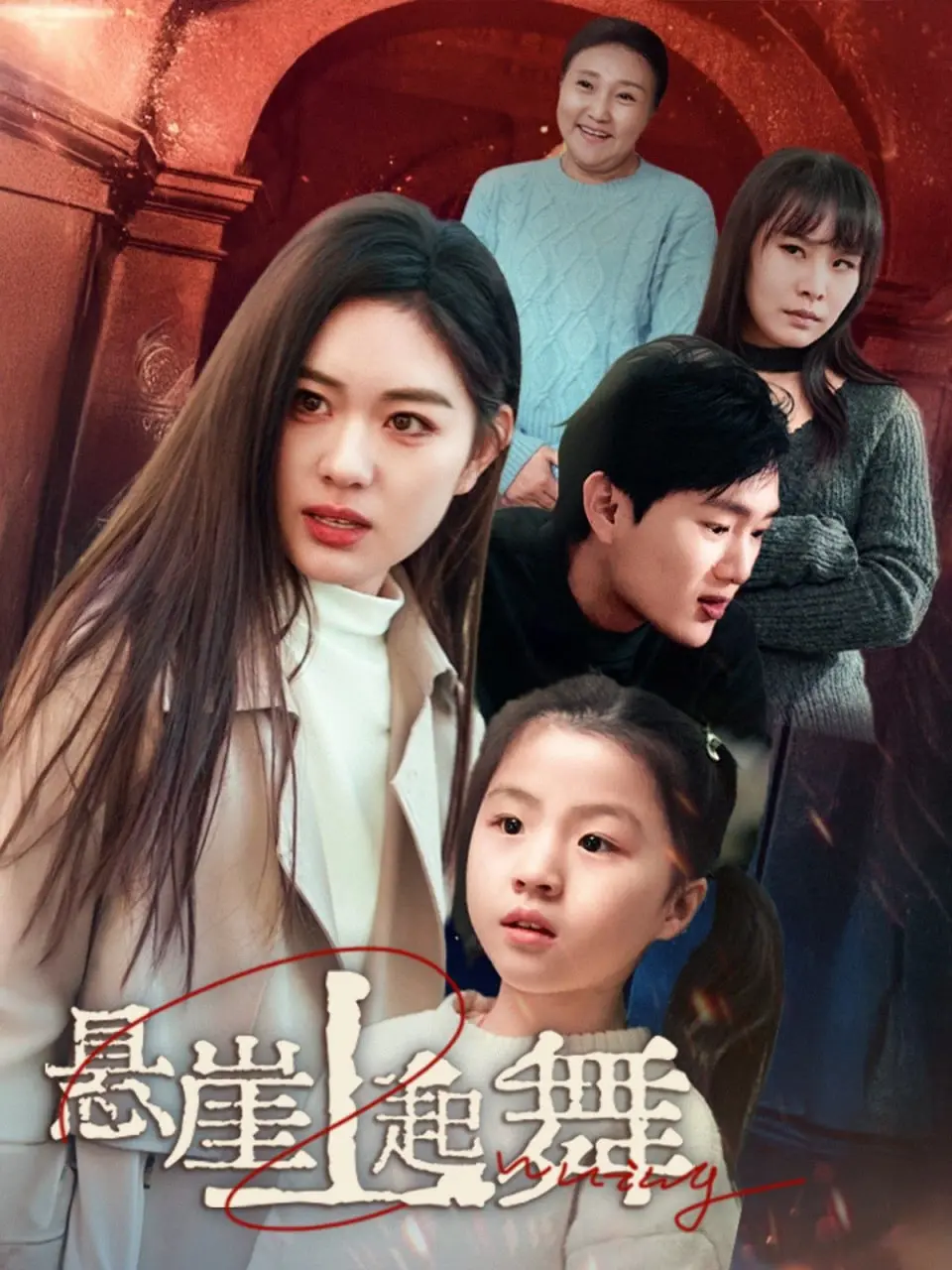 《悬崖上起舞&amp;我的对门是前夫》：中年情感的酸甜苦辣，舞出人生新篇章！