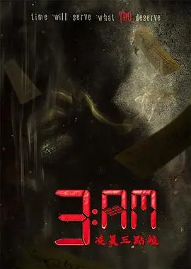 《3：AM凌晨三点钟》：挑战你的肾上腺素！午夜惊魂，谁在午夜梦回？
