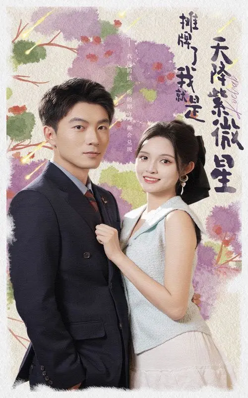 《摊牌了我就是天降紫微星》：爆笑反转！谁说废柴不能拯救世界？国产伪纪录片喜剧天花板！