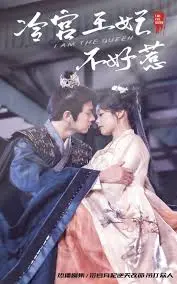 《冷宮王妃不好惹》：逆袭爽剧？看落魄王妃如何玩转后宫！