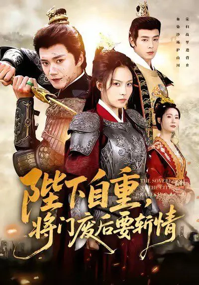 《陛下自重，将门废后要斩情（卸甲斩凰途）》：废后逆袭，将军归来！看她如何手刃渣男，重掌天下！