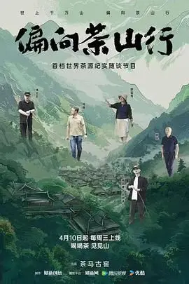 《偏向茶山行》：乡村振兴路上的青春赞歌，看青年如何玩转茶文化！