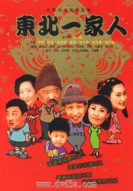 回忆杀！《东北一家人》：重温经典情景喜剧，感受东北老百姓的酸甜苦辣！