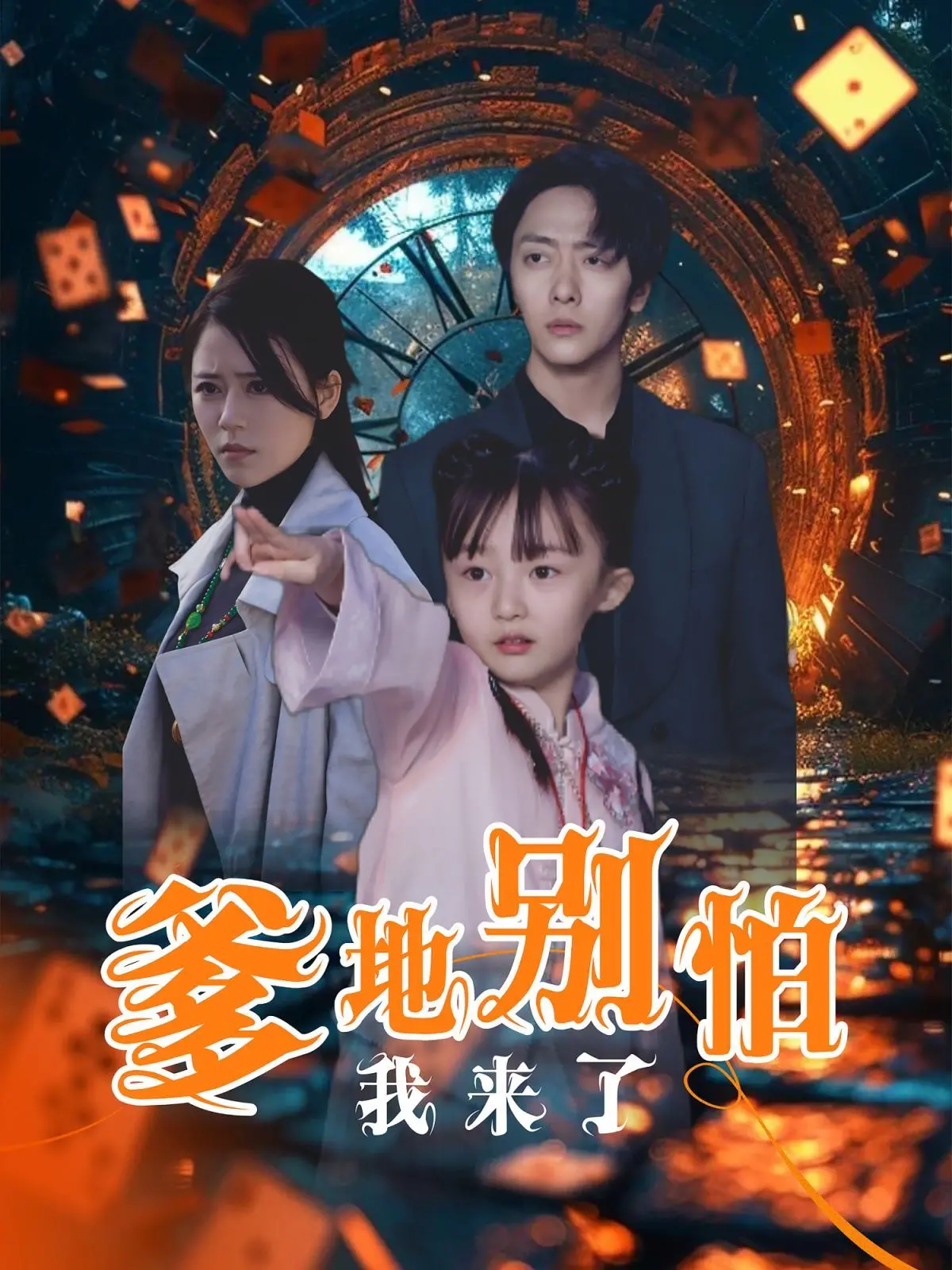 父子间的搞笑冒险：《爹地别怕我来了》——一部充满幽默与温情的喜剧力作