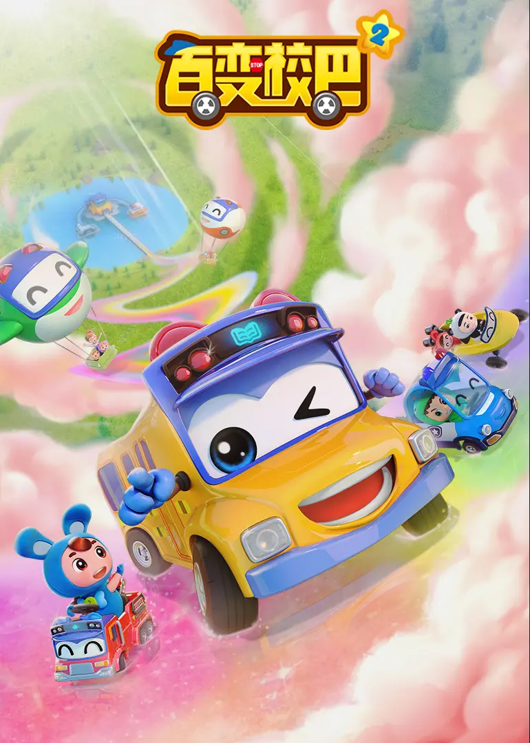 《百变校巴 第三季》：探索奇妙世界，陪伴孩子快乐成长！全新升级，更多精彩等你发现！