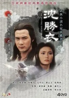 《沈胜衣》经典武侠再现：感受邵氏风骨，刀光剑影下的爱恨情仇！