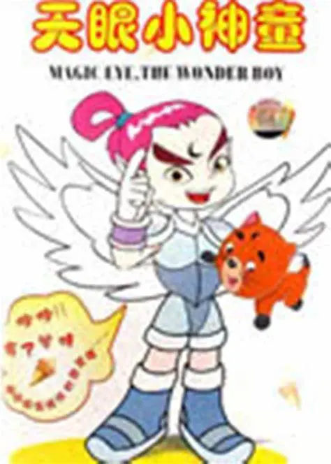 《天眼小神童 第一部》影评：超能力儿童的奇幻冒险，守护纯真与友谊的暖心童话！