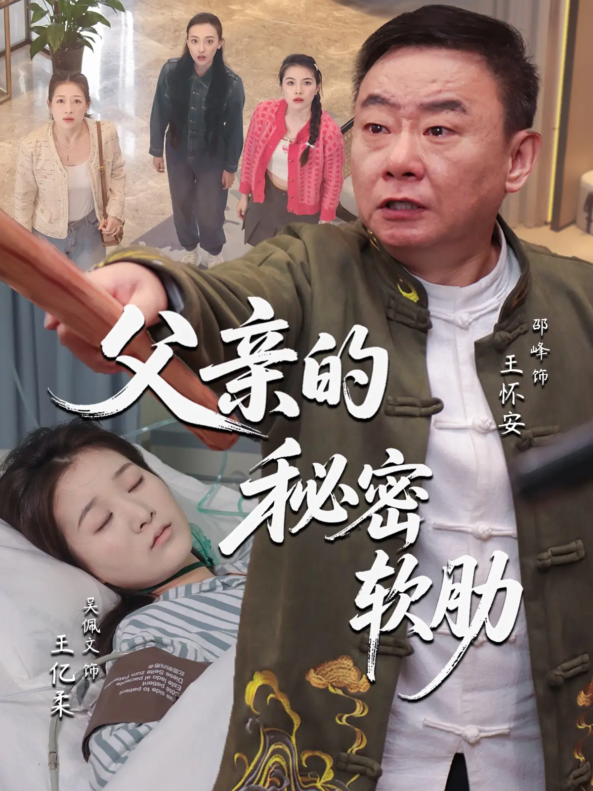 揭开父亲隐藏的脆弱与秘密：《父亲的秘密软肋》——一部探索家庭深层情感的感人佳作