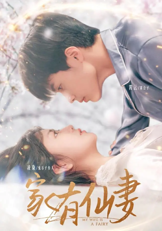 2024奇幻力作《家有仙妻2024》：仙妻与凡人间的甜蜜碰撞，探寻爱情与冒险的奇妙旅程